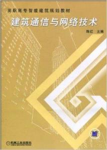 建筑通信與網絡技術 構筑智能時代的神經網絡